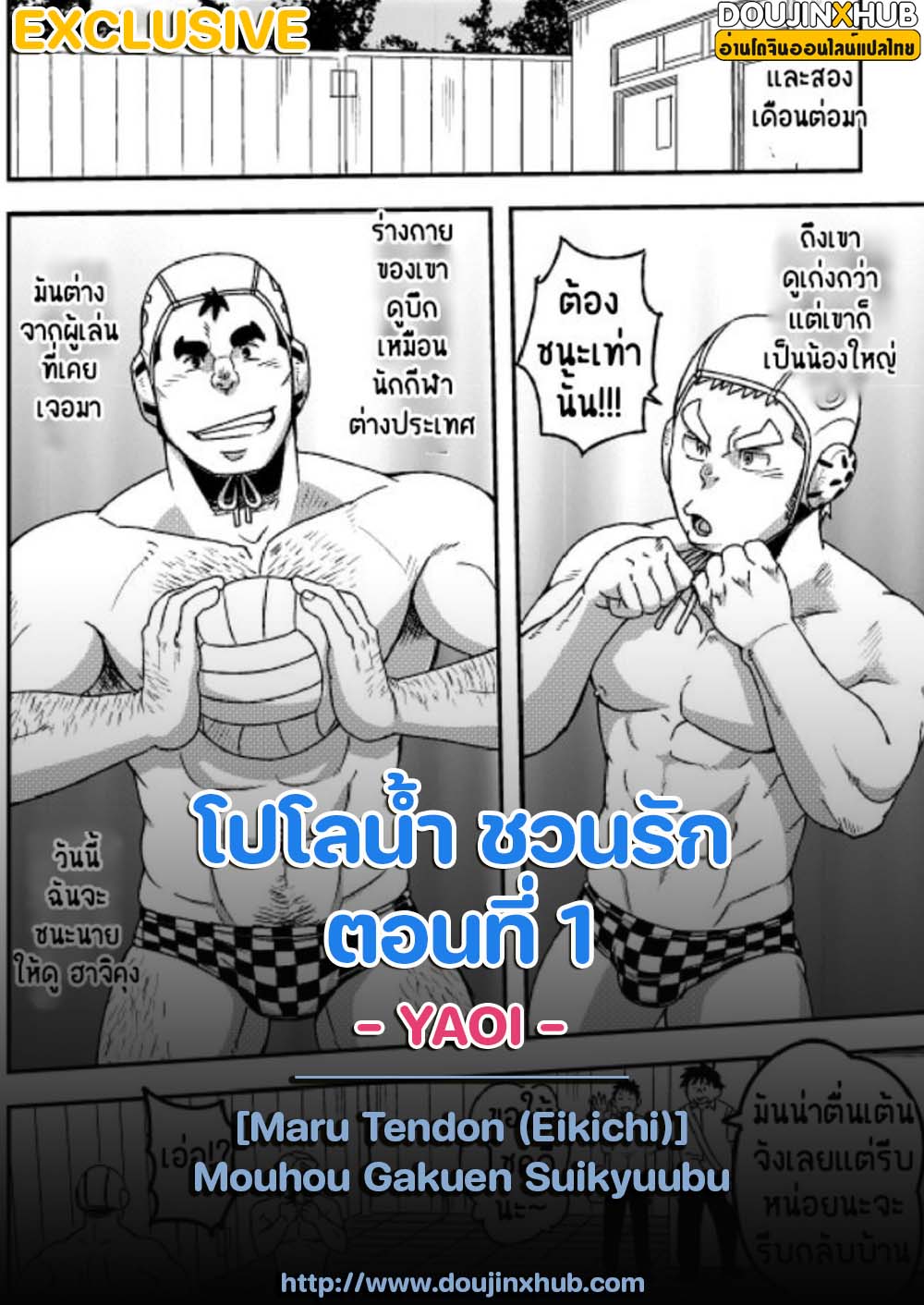 โปโลน้ำ ชวนรัก-1